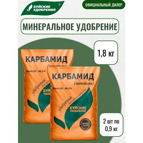Удобрение Карбамид (мочевина), Буйские удобрения, 0,9кг, 2 упаковки