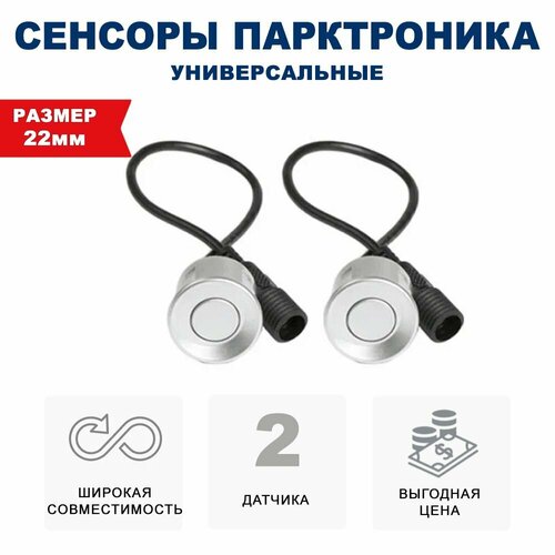 Комплект 2 универсальных датчиков 22 мм парктроника Разъемный металл серебро 610₽