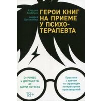 Книга Альпина Паблишер Герои книг на приеме у психотерапевта. Прогулки с врачом по страницам литературных произведений. 2021 год, Хохбрунн К.