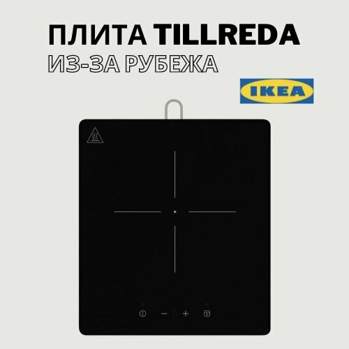 IKEA TILLREDA икея тиллреда переносная индукционная варочная панель 11590₽