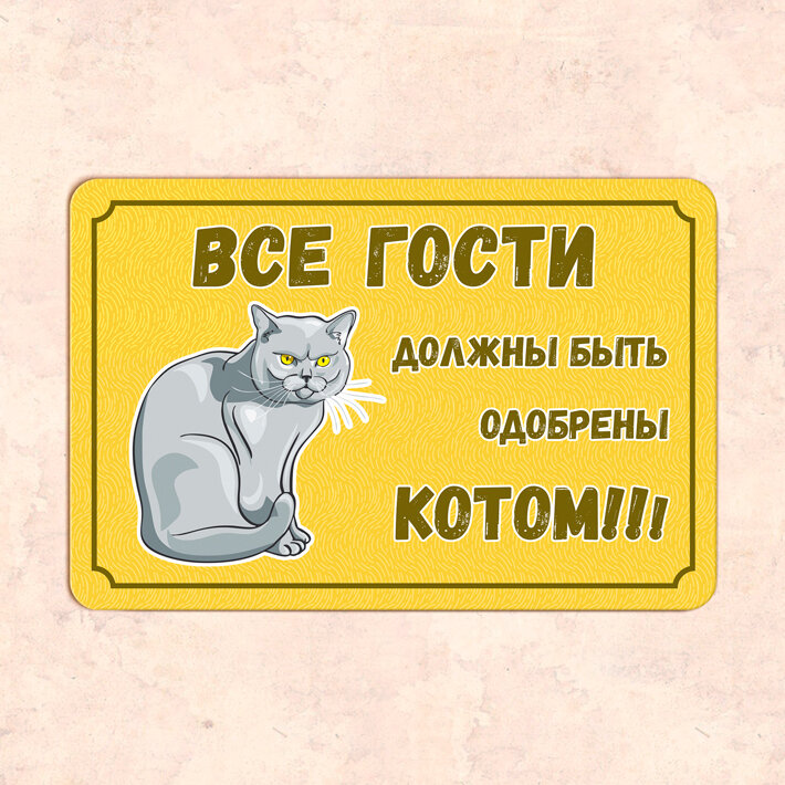 Табличка "Все гости должны быть одобрены котом!" 30х20 см УФ-печать ПВХ