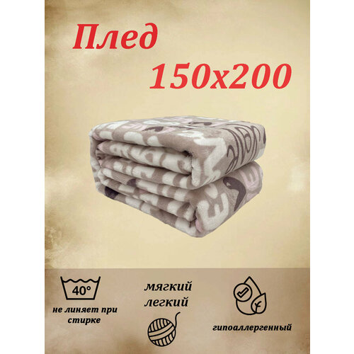 Плед 1,5 спальный