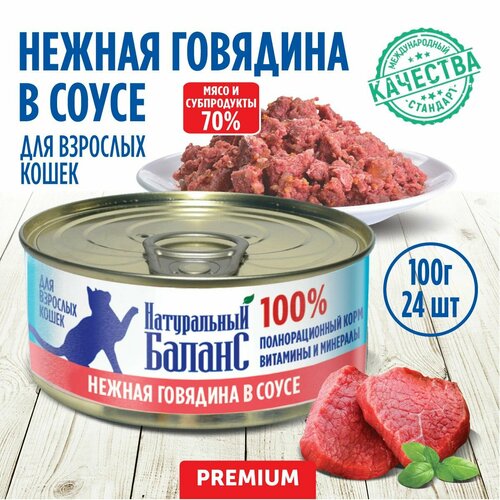 Корм влажный для кошек "Натуральный Баланс" Премиум говядина в соусе, 100 г х 24шт