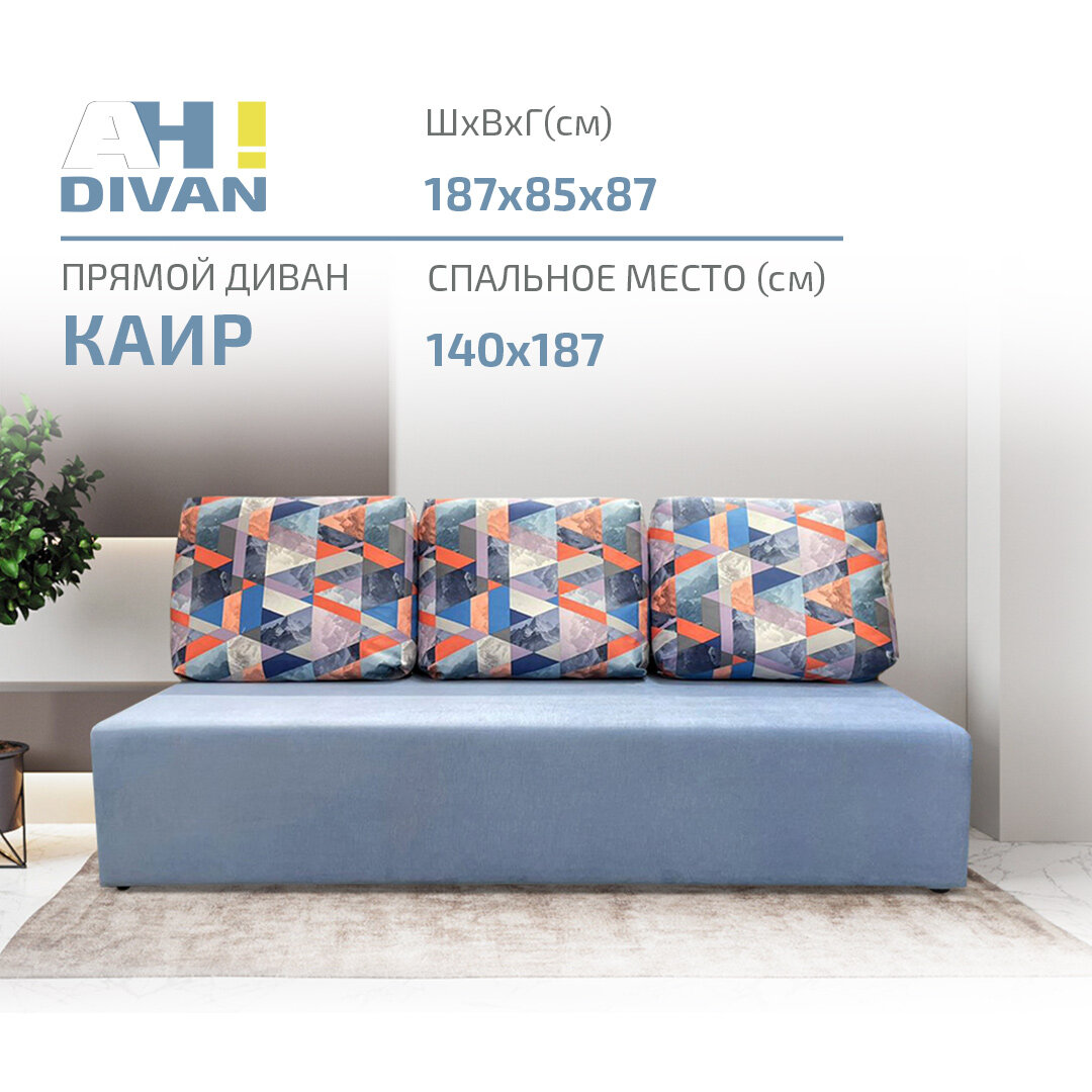Прямой раскладной диван “Каир” 187х87х85 см, механизм еврокнижка, голубой велюр