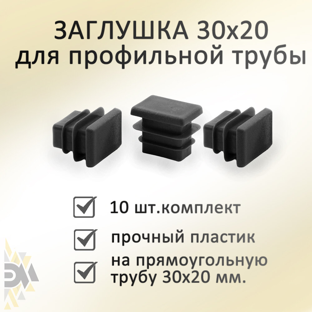 Заглушка 30x20 мм, для профильной трубы, 10 шт