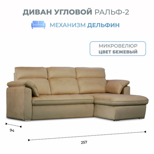 Диван угловой Ральф-2 универсальный угол механизм дельфин велюр кремовый Grand Family бежевый