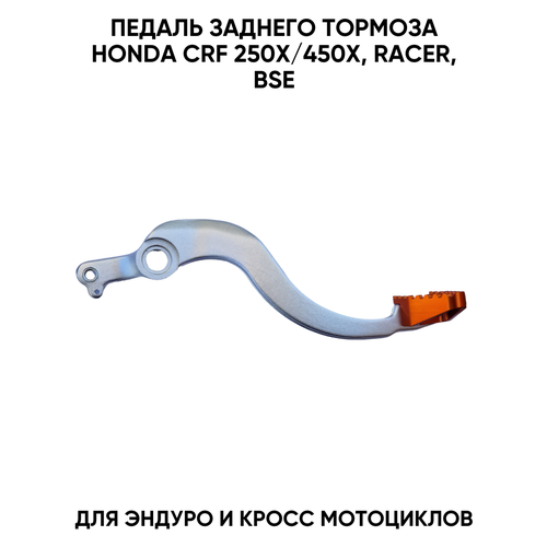 Педаль (лапка) заднего тормоза для Honda CRF 250X/450X 2005-2017, Racer, BSE для эндуро и кроссовых мотоциклов, оранжевая
