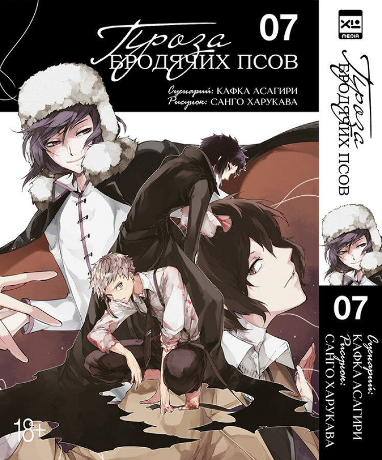 Манга - Проза бродячих псов. Том 7