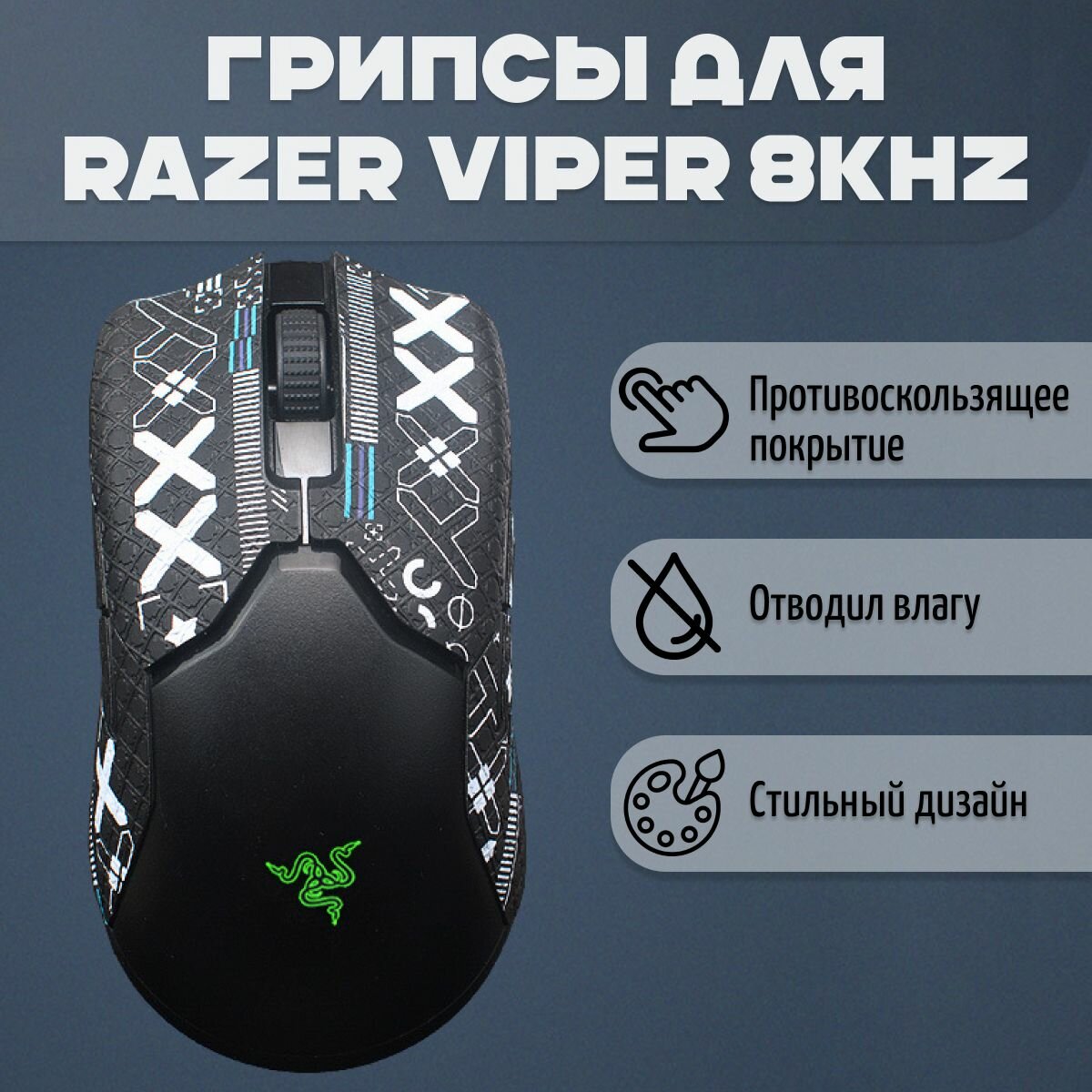 Самоклеящиеся противоскользящие наклейки, грипсы для мыши Razer Viper 8KHz