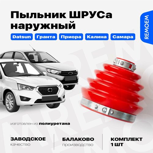 Пыльник шруса для Лада Гранта Приора Калина Самара Датсун, ВАЗ 2190 2170 2110 2108 2111 2112 2114 1118, наружный из полиуретана с хомутами и смазкой, Remoem / Lada Granta Priora Kalina Datsun