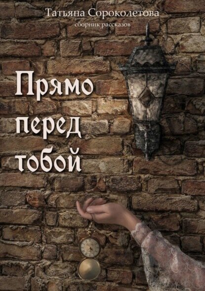 Прямо перед тобой [Цифровая книга]