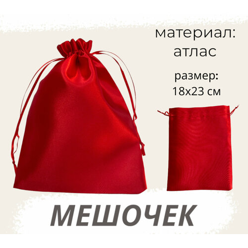 фото Мешочек атласный 18х23 см красный подарочный для хранения, упаковка подарка