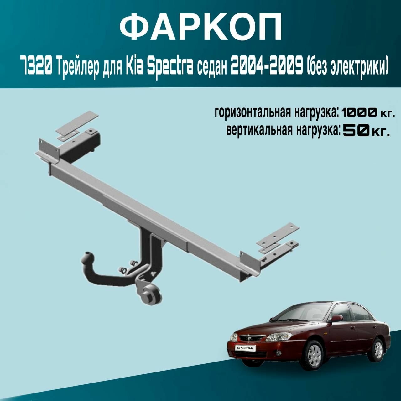 Фаркоп 7320 Трейлер для Kia Spectra седан 2004-2009 (без электрики)