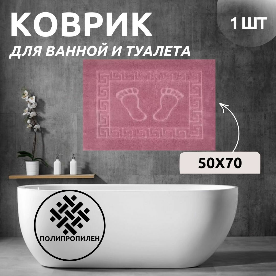 Коврик для ванной Primanova DR-62005 FOOT цвет сиреневый размер 50x70 материал полипропилен