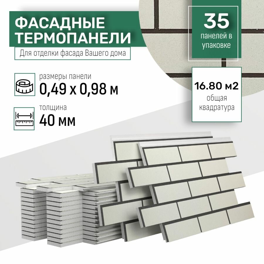 Фасадная термопанель толщина 40мм-35 шт (16,80 м2) декоративная под кирпич Ferrum для наружной отделки дома и утепления стен, балкона (строительный утеплитель с мраморной крошкой) № 7 Стокгольм