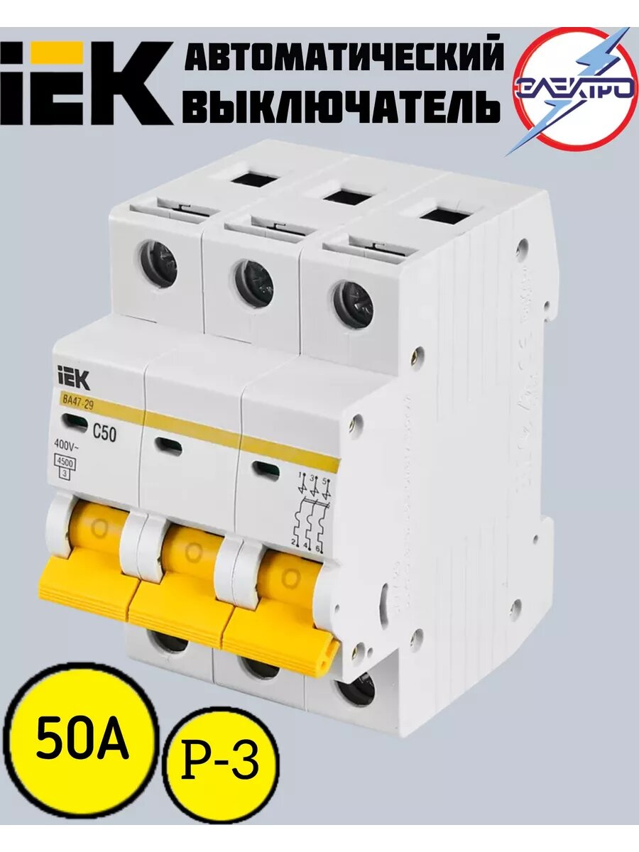 Автоматический выключатель IEK 3-Р 50 А