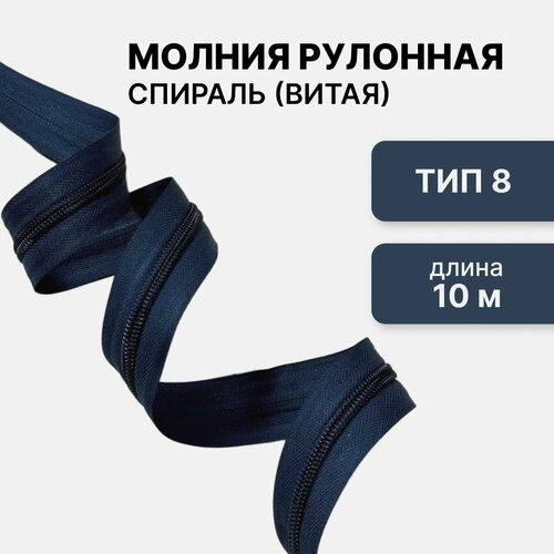 Рулонная витая молния тип 8 длина 10 метров, темно-синий