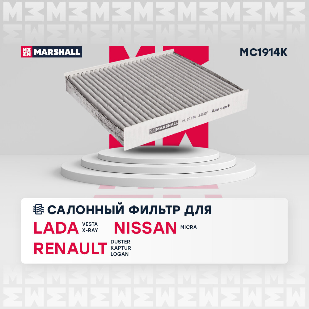 Фильтр салонный Marshall Lada Vesta 15-, Renault Duster II 18- / Kaptur 16- / Logan II 13-, MC1914