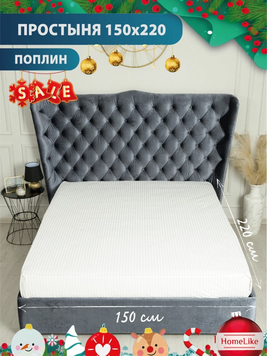 Поплин Простыня HomeLike ЛсонатаБ 150х220