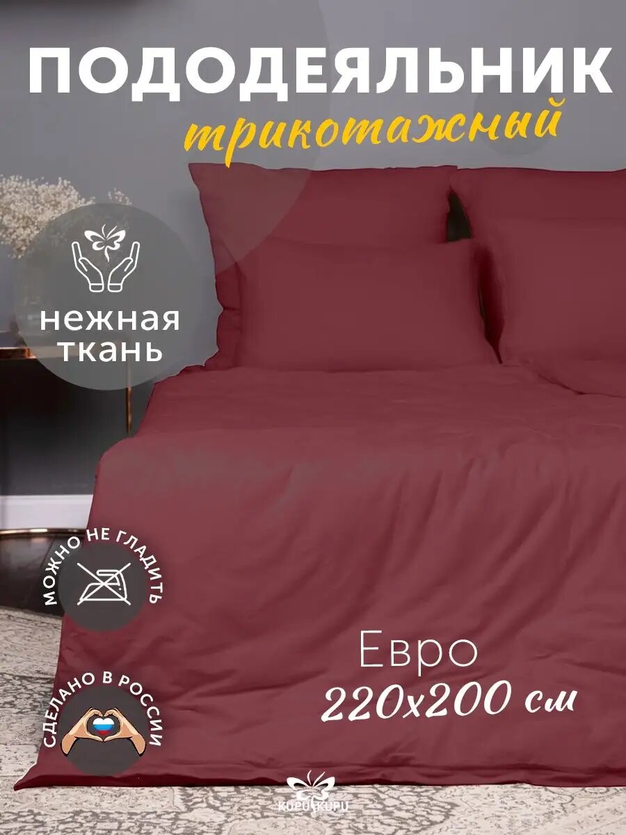 Пододеяльник Kupu-kupu VIOLETT 220х200,трикотаж, марсала