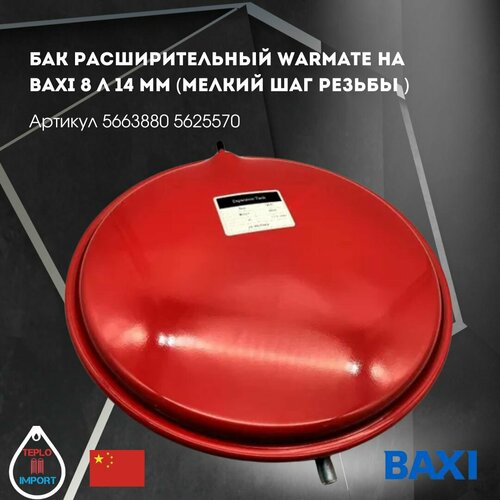 Бак расширительный Warmate на газовый котел Baxi 8 л 14 мм мелкий шаг резьбы 5663880 5625570 4300₽