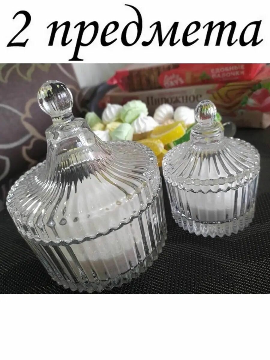 Сахарница с крышкой стеклянная красивая набор 2 штуки