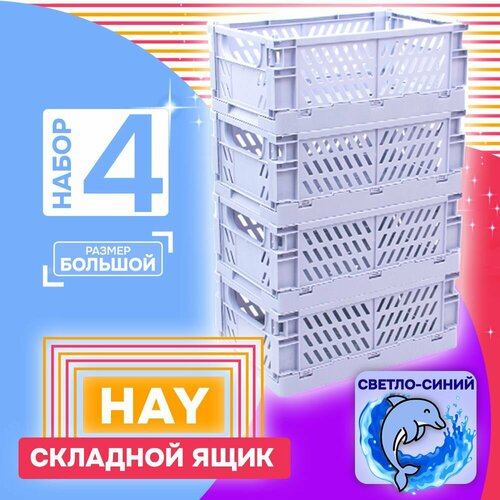 Складной ящик тип HAY 4 шт голубой большой SH182-1 1820₽