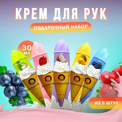 Набор кремов для рук BONMARITO из 5шт