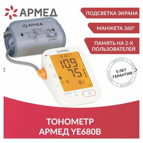 Тонометр (МЕД РУ без НДС) АРМЕД YE680B, диапазон давления 0-280 мм рт. ст, диапазон пульса 40-200 уд/мин, автоматический, без поверки