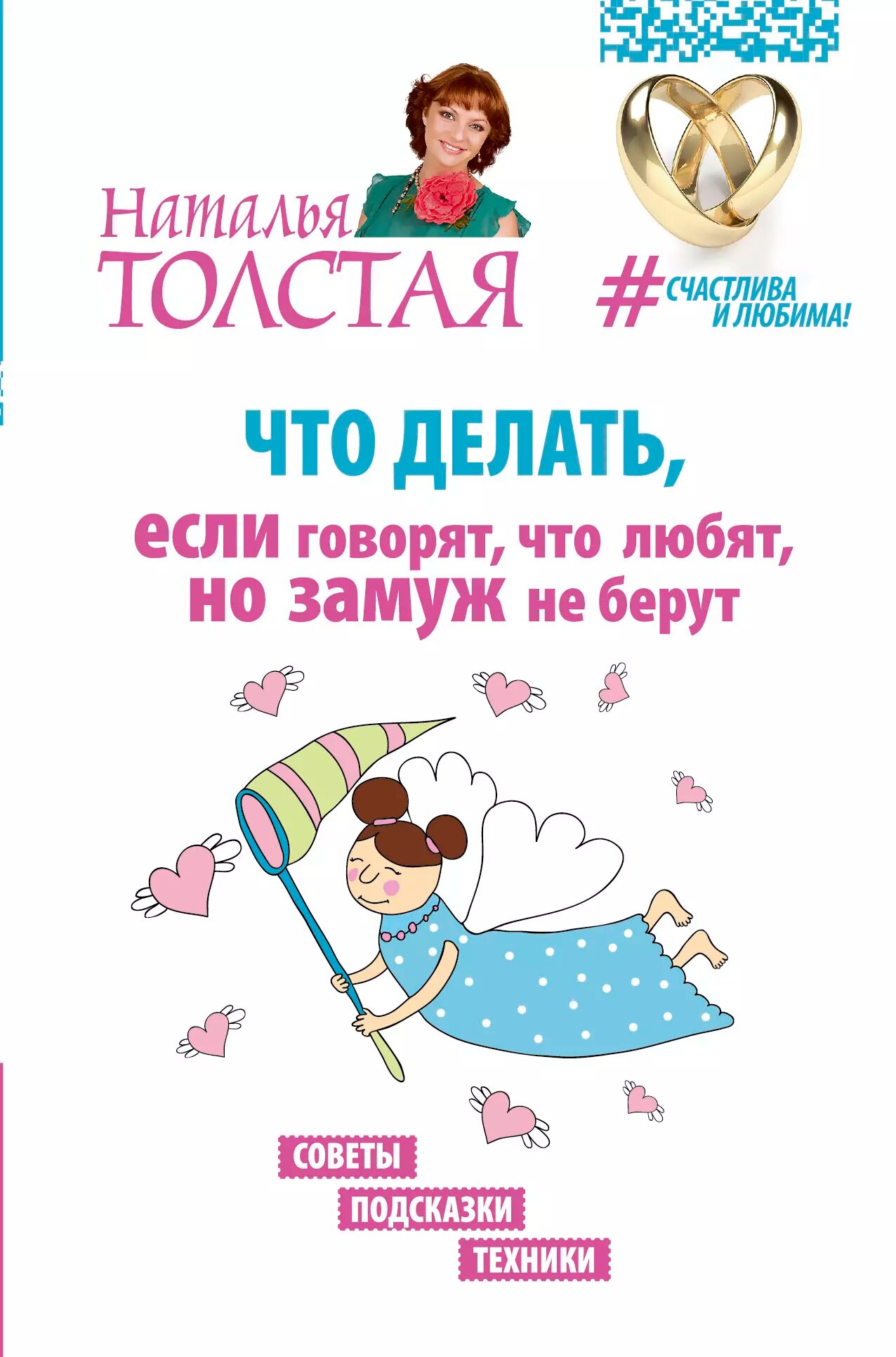 Что делать, если говорят, что любят, но замуж не берут. Советы, подсказки, техники (Наталья Толстая)