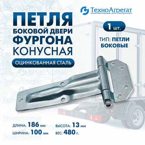 Петля боковой двери 186 мм конус 750₽