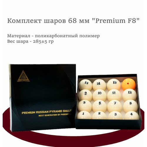 Шары для бильярда 68мм Premium F8 24442₽