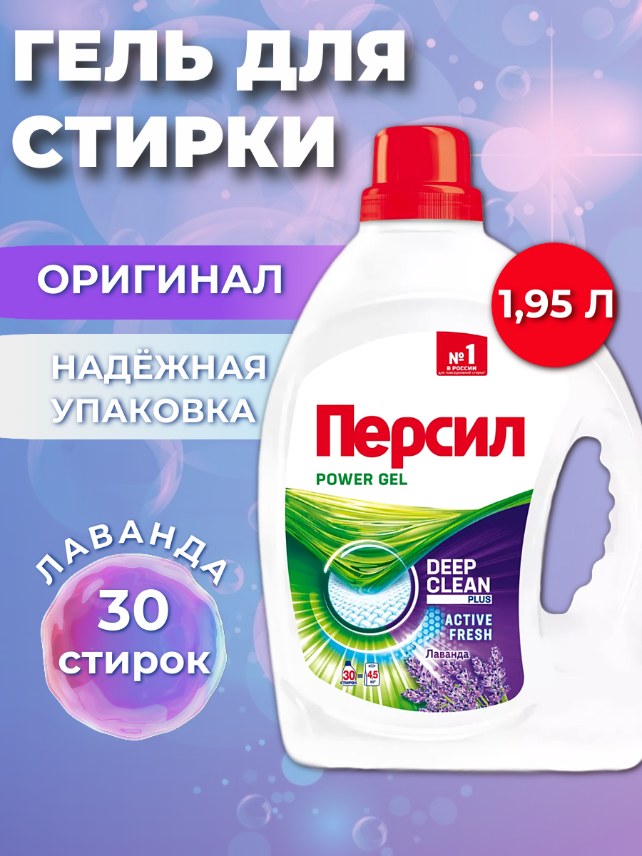 Гель для стирки "Persil Power Gel" с ароматом лаванды