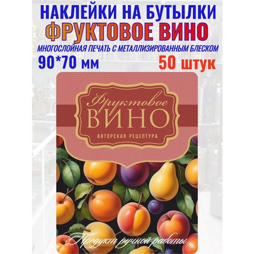 Наклейки на бутылки 