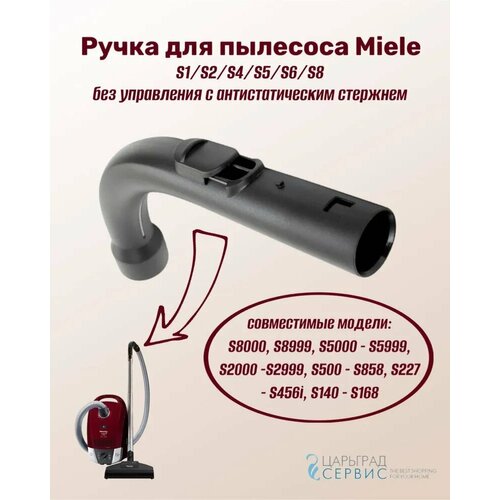 Ручка для пылесоса Miele без управления с антистатическим стержнем 1900₽