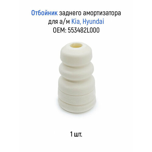 Отбойник заднего амортизатора для ам Kia Hyundai пенополиуретан 553483W000 483₽