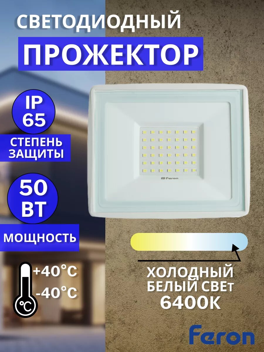 Светодиодный прожектор Feron LL-921, 50 Вт, IP65, уличный, 6400К, белый