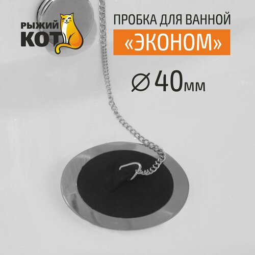 фото Пробка для ванной "эконом" рыжий кот