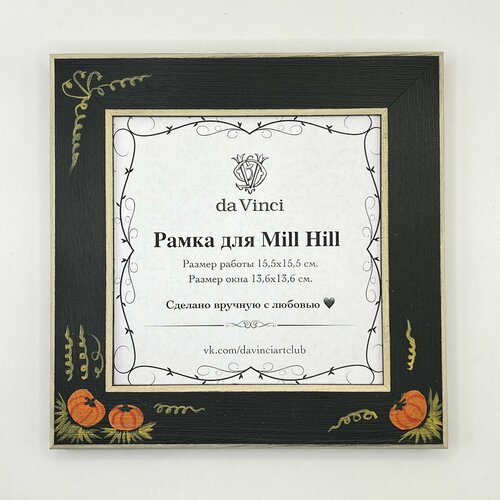 Рамка для Mill Hill ручной работы тыковки