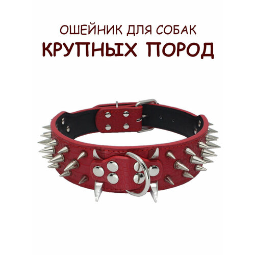 Ошейник с шипами для собак крупных и средних пород, красный, размер XL