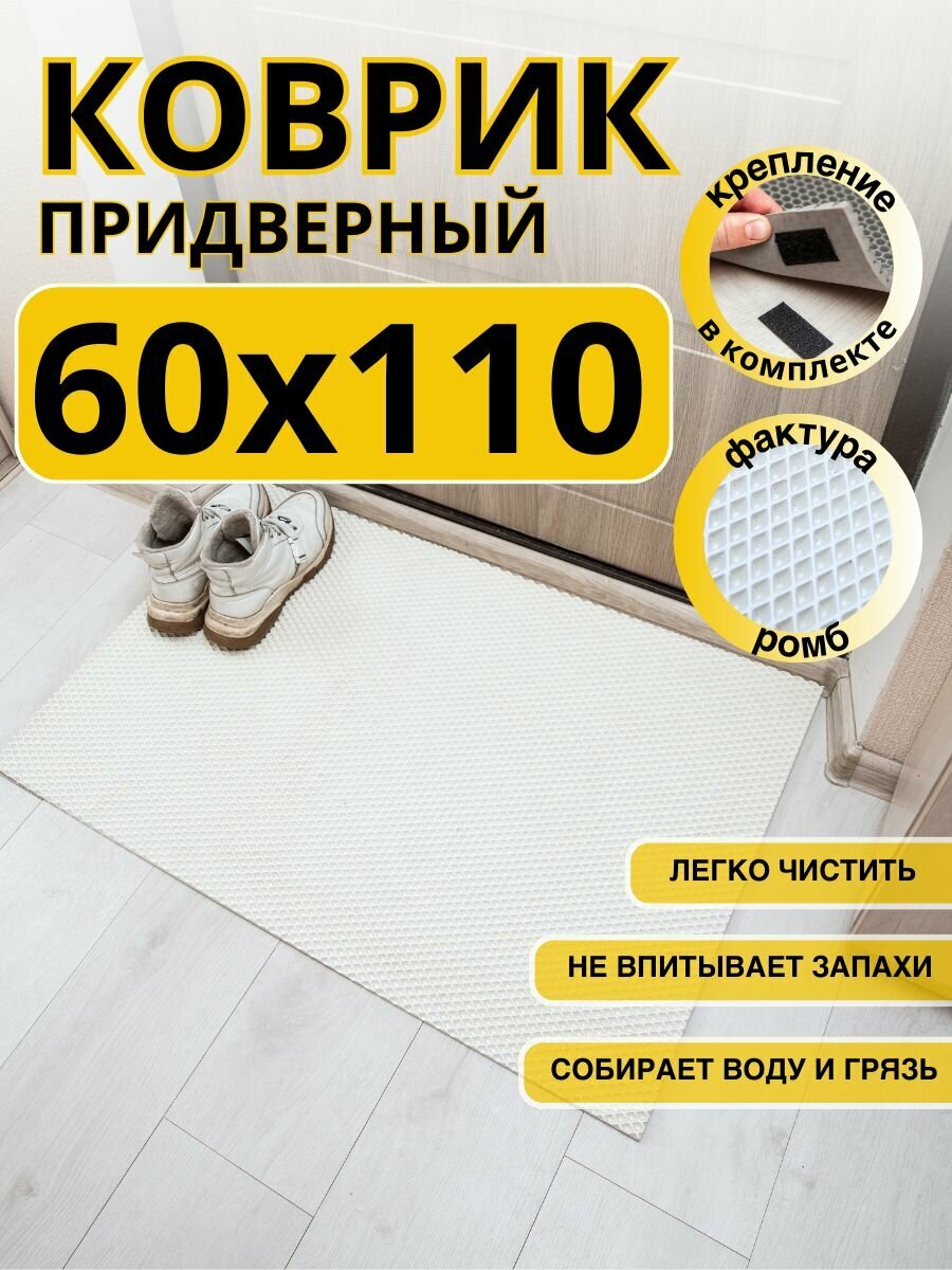 Коврик придверный в прихожую эва 60х110