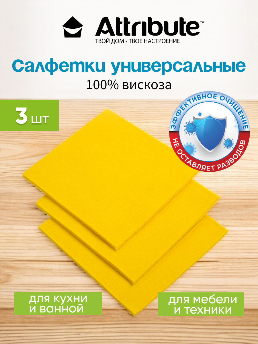 Салфетки для уборки "Attribute Multipurpose" вискозные, универсальные, 1 уп/ 3 шт, желтый