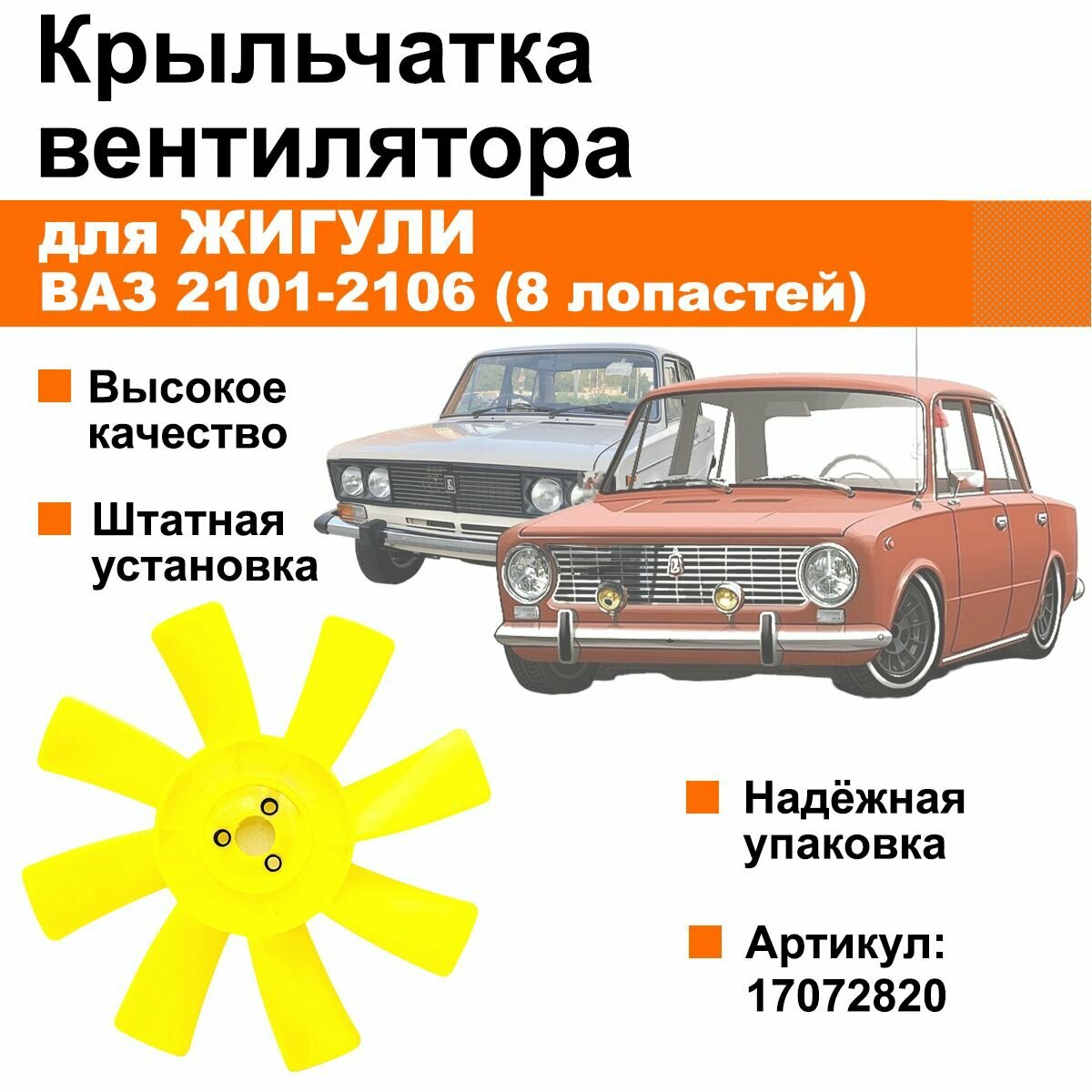 Крыльчатка вентилятора радиатора Лада Нива / Жигули / ВАЗ 2101-2106 (жёлтая, 8 лопастей)