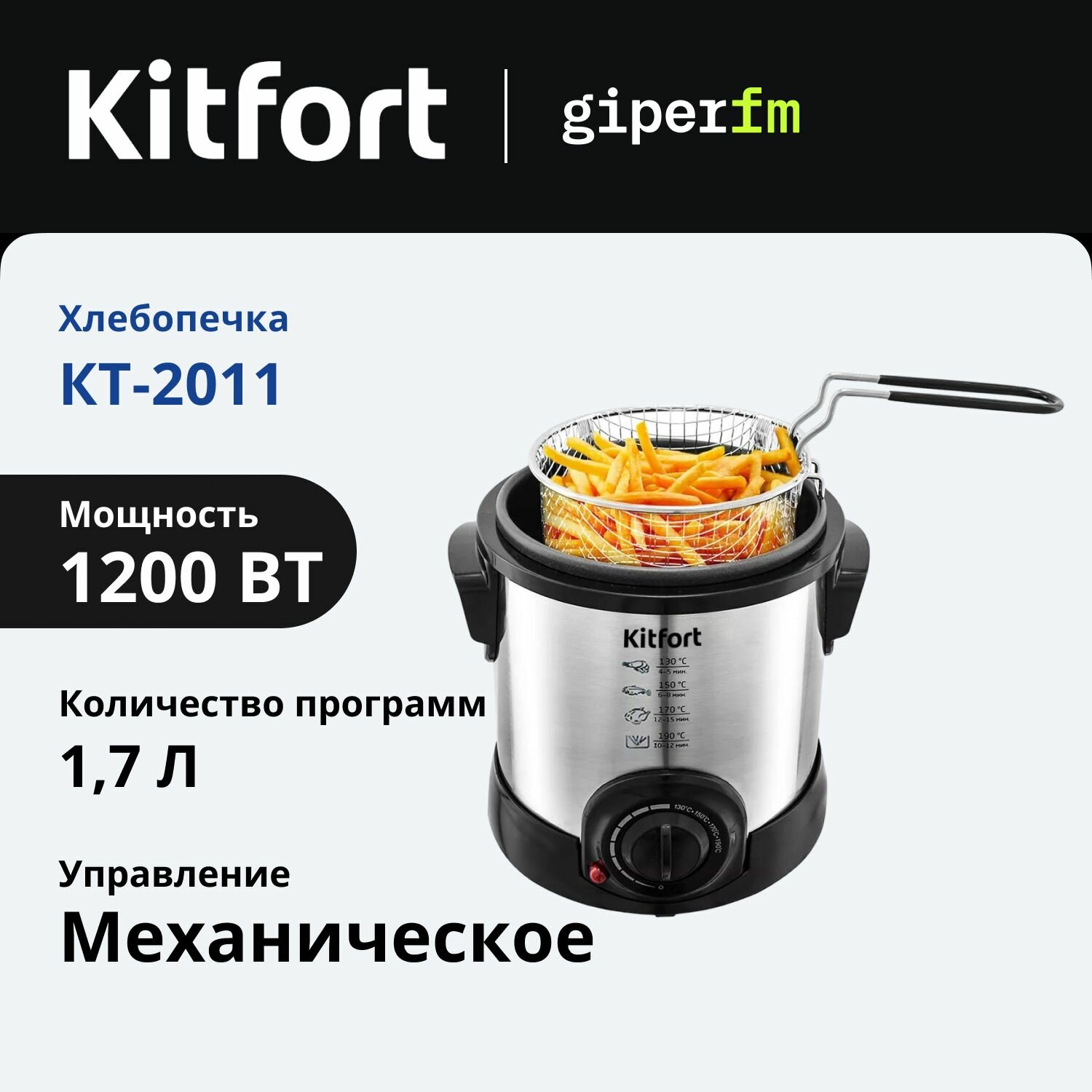 Фритюрница Kitfort КТ-2011, 1200 Вт, емкость корзины 1,7 л, термостат с регулировкой температуры, цвет серебристый/черный