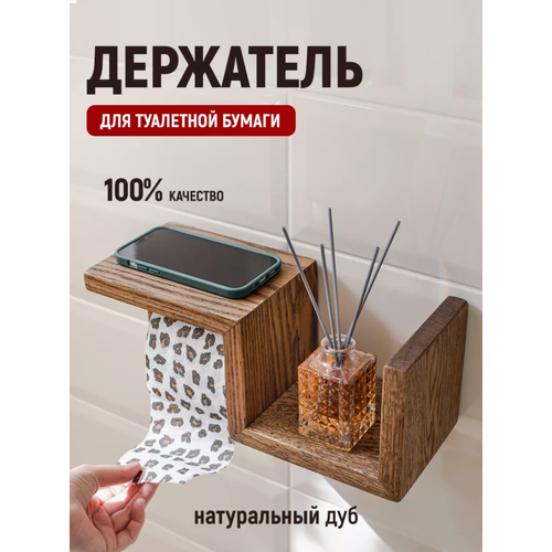 Держатель для туалетной бумаги с полкой из светлого дуба 4790₽