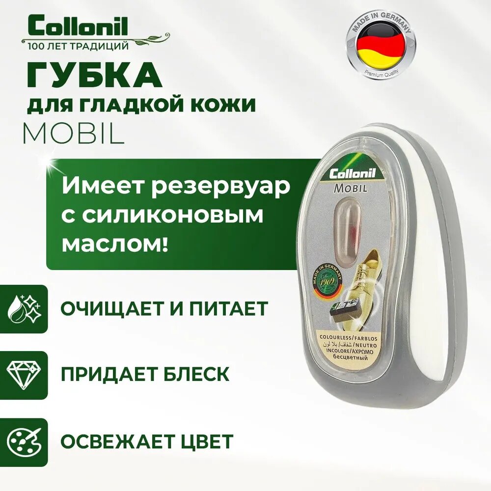 Губка для обуви с дозатором Collonil Mobil, бесцветная, 1 штука.