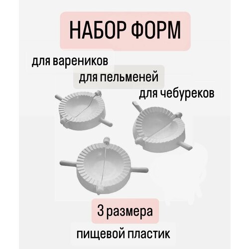 Форма для пельменей форма для вареников чебуреков набор 3 шт 10см 8см 65см 418₽