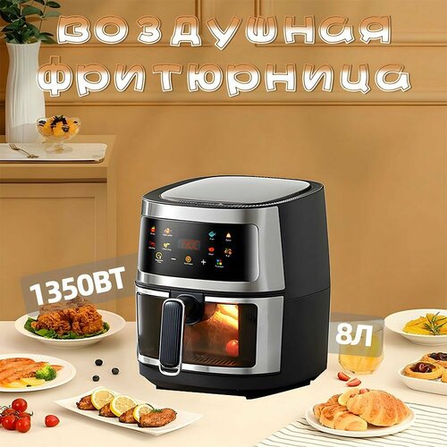 Фритюрница аэрогриль электрический аэрогриль с антипригарным покрытием большой объем 8 литров рецепт черный 5398₽
