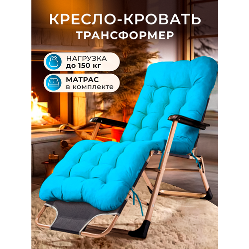 Кресло-шезлонг раскладушка складное с матрасом для дачи и сада голубое 7035₽