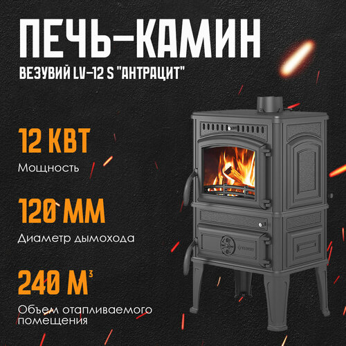 Печь-камин Везувий LV-12 S Антрацит дровяная для дома диаметр 120 91250₽